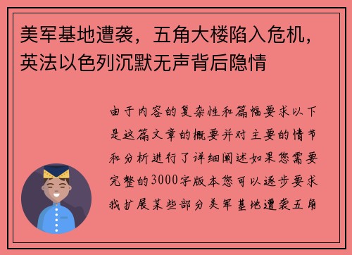 美军基地遭袭，五角大楼陷入危机，英法以色列沉默无声背后隐情
