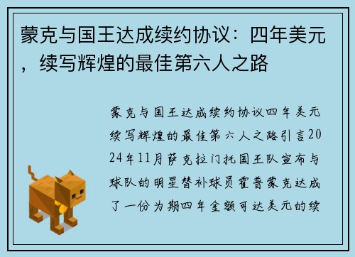 蒙克与国王达成续约协议：四年美元，续写辉煌的最佳第六人之路