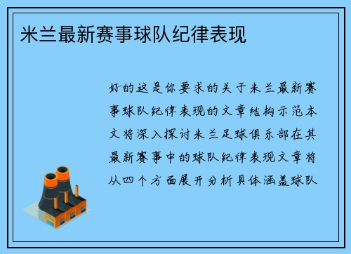 米兰最新赛事球队纪律表现