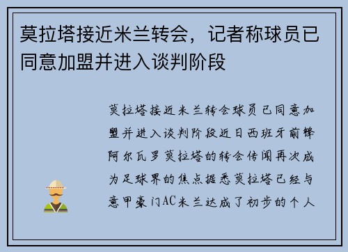 莫拉塔接近米兰转会，记者称球员已同意加盟并进入谈判阶段