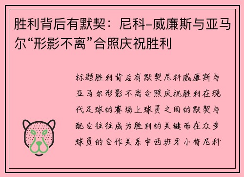 胜利背后有默契：尼科-威廉斯与亚马尔“形影不离”合照庆祝胜利