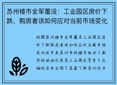 苏州楼市全军覆没：工业园区房价下跌，购房者该如何应对当前市场变化？