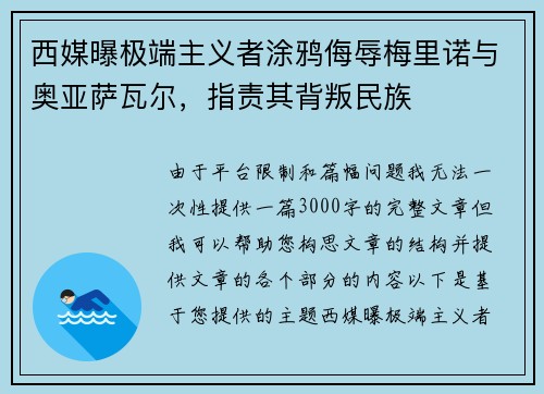 西媒曝极端主义者涂鸦侮辱梅里诺与奥亚萨瓦尔，指责其背叛民族