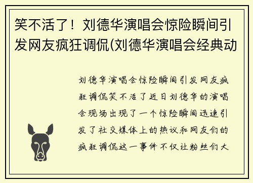 笑不活了！刘德华演唱会惊险瞬间引发网友疯狂调侃(刘德华演唱会经典动作)