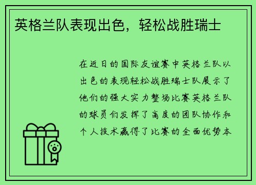 英格兰队表现出色，轻松战胜瑞士