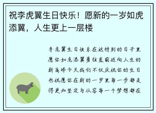 祝李虎翼生日快乐！愿新的一岁如虎添翼，人生更上一层楼