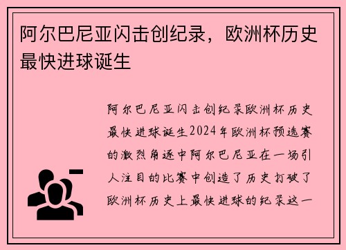 阿尔巴尼亚闪击创纪录，欧洲杯历史最快进球诞生