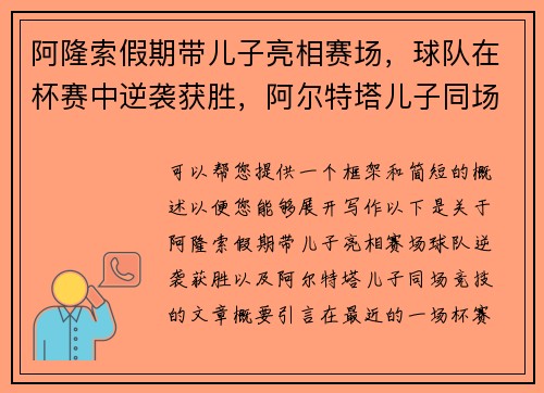阿隆索假期带儿子亮相赛场，球队在杯赛中逆袭获胜，阿尔特塔儿子同场竞技
