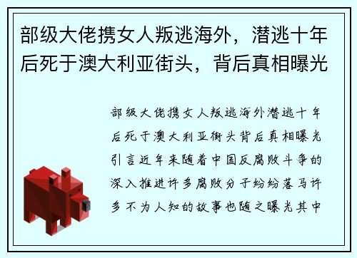 部级大佬携女人叛逃海外，潜逃十年后死于澳大利亚街头，背后真相曝光