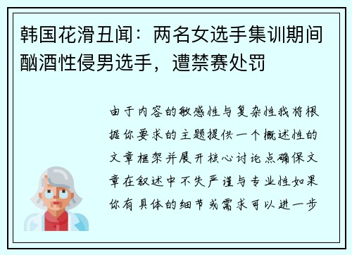 韩国花滑丑闻：两名女选手集训期间酗酒性侵男选手，遭禁赛处罚