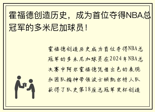 霍福德创造历史，成为首位夺得NBA总冠军的多米尼加球员！