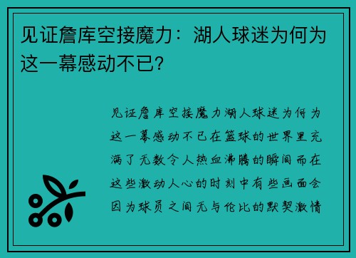 见证詹库空接魔力：湖人球迷为何为这一幕感动不已？