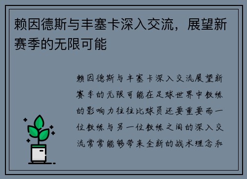 赖因德斯与丰塞卡深入交流，展望新赛季的无限可能