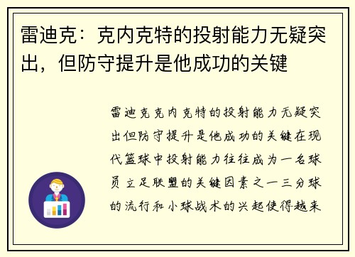 雷迪克：克内克特的投射能力无疑突出，但防守提升是他成功的关键