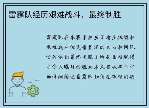 雷霆队经历艰难战斗，最终制胜