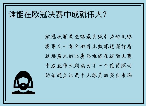 谁能在欧冠决赛中成就伟大？