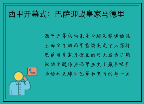 西甲开幕式：巴萨迎战皇家马德里