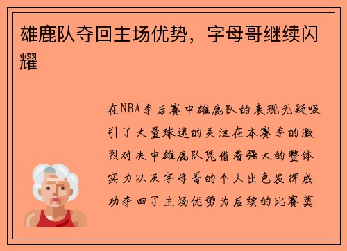 雄鹿队夺回主场优势，字母哥继续闪耀