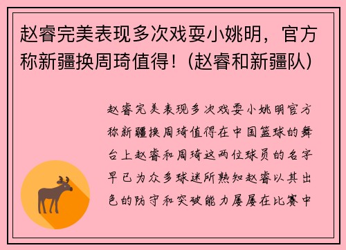 赵睿完美表现多次戏耍小姚明，官方称新疆换周琦值得！(赵睿和新疆队)