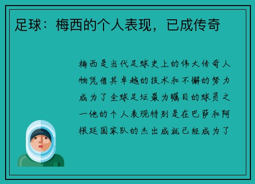 足球：梅西的个人表现，已成传奇