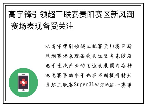 高宇锋引领超三联赛贵阳赛区新风潮 赛场表现备受关注
