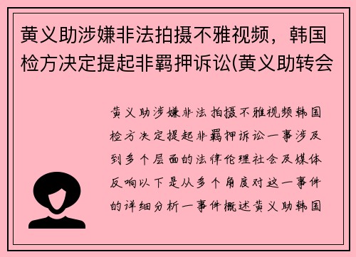 黄义助涉嫌非法拍摄不雅视频，韩国检方决定提起非羁押诉讼(黄义助转会)