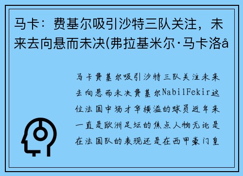 马卡：费基尔吸引沙特三队关注，未来去向悬而未决(弗拉基米尔·马卡洛夫)