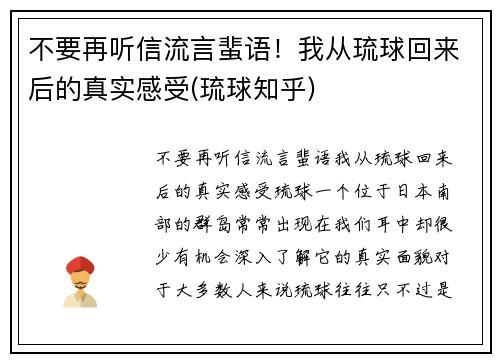 不要再听信流言蜚语！我从琉球回来后的真实感受(琉球知乎)