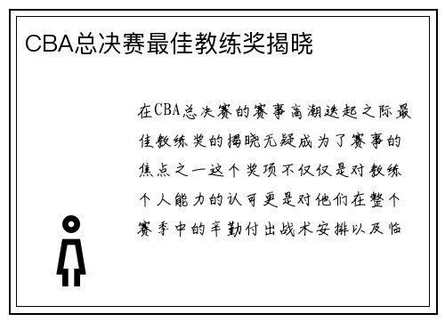 CBA总决赛最佳教练奖揭晓