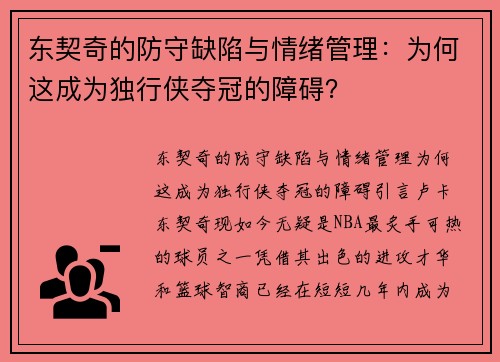 东契奇的防守缺陷与情绪管理：为何这成为独行侠夺冠的障碍？