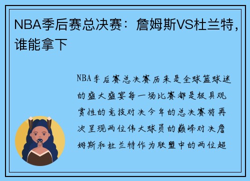 NBA季后赛总决赛：詹姆斯VS杜兰特，谁能拿下