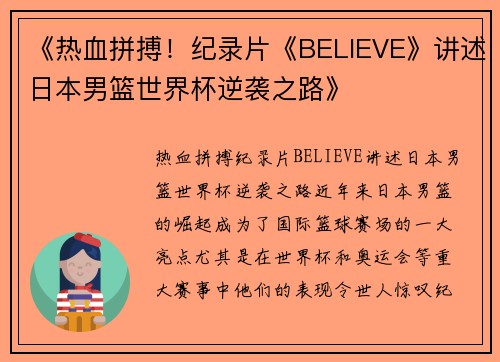 《热血拼搏！纪录片《BELIEVE》讲述日本男篮世界杯逆袭之路》