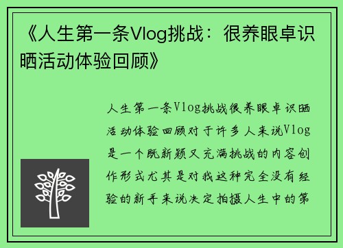 《人生第一条Vlog挑战：很养眼卓识晒活动体验回顾》