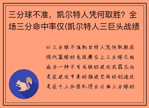 三分球不准，凯尔特人凭何取胜？全场三分命中率仅(凯尔特人三巨头战绩)