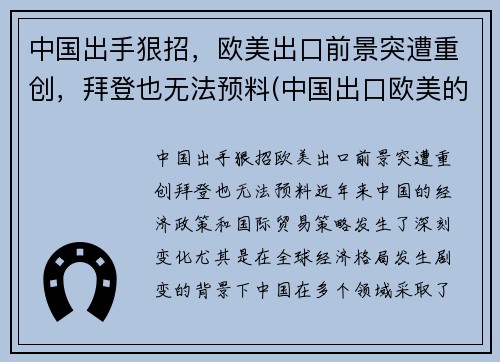 中国出手狠招，欧美出口前景突遭重创，拜登也无法预料(中国出口欧美的大宗商品)