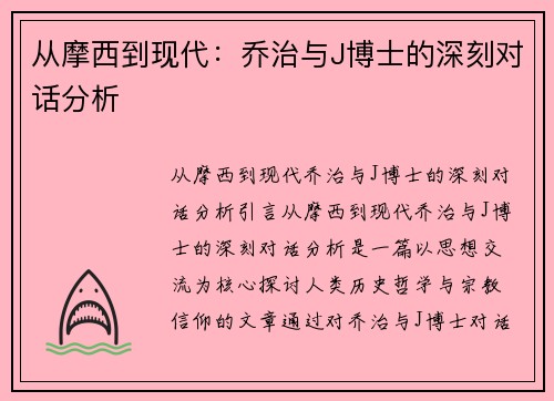 从摩西到现代：乔治与J博士的深刻对话分析