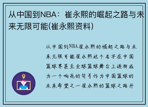 从中国到NBA：崔永熙的崛起之路与未来无限可能(崔永熙资料)