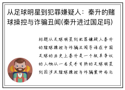 从足球明星到犯罪嫌疑人：秦升的赌球操控与诈骗丑闻(秦升进过国足吗)