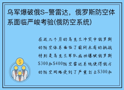 乌军爆破俄S-警雷达，俄罗斯防空体系面临严峻考验(俄防空系统)