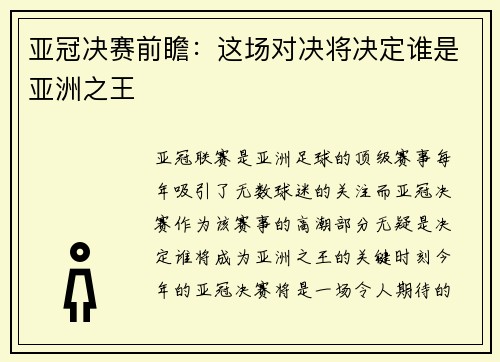 亚冠决赛前瞻：这场对决将决定谁是亚洲之王
