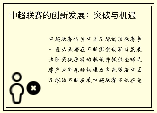 中超联赛的创新发展：突破与机遇