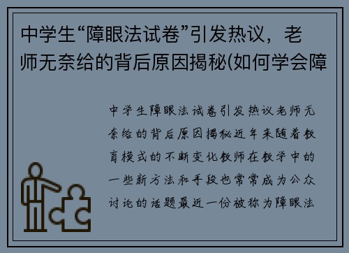 中学生“障眼法试卷”引发热议，老师无奈给的背后原因揭秘(如何学会障眼法)