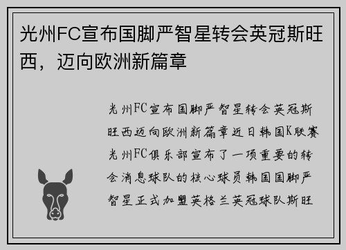 光州FC宣布国脚严智星转会英冠斯旺西，迈向欧洲新篇章