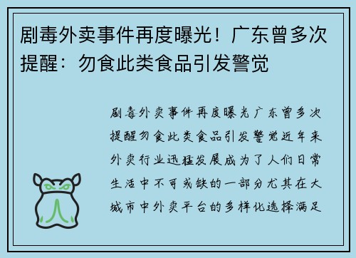 剧毒外卖事件再度曝光！广东曾多次提醒：勿食此类食品引发警觉