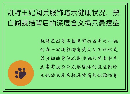 凯特王妃阅兵服饰暗示健康状况，黑白蝴蝶结背后的深层含义揭示患癌症的可能性