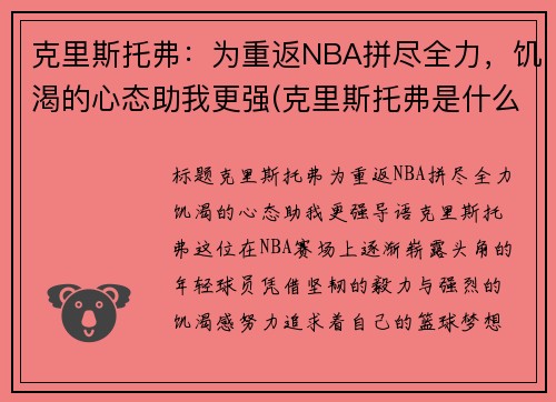 克里斯托弗：为重返NBA拼尽全力，饥渴的心态助我更强(克里斯托弗是什么意思)