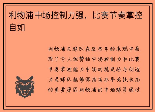 利物浦中场控制力强，比赛节奏掌控自如