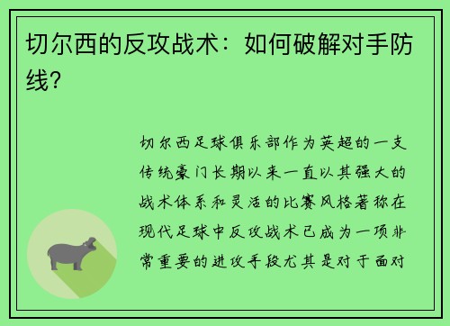 切尔西的反攻战术：如何破解对手防线？