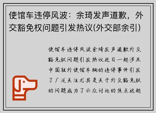 使馆车违停风波：余琦发声道歉，外交豁免权问题引发热议(外交部余引)