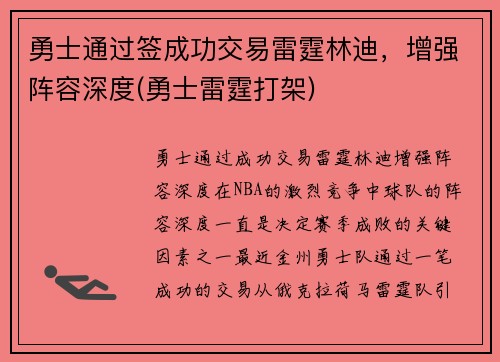 勇士通过签成功交易雷霆林迪，增强阵容深度(勇士雷霆打架)